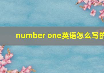 number one英语怎么写的